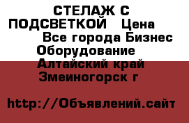 СТЕЛАЖ С ПОДСВЕТКОЙ › Цена ­ 30 000 - Все города Бизнес » Оборудование   . Алтайский край,Змеиногорск г.